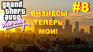 БИЗНЕСЫ...МОИ! (ПРОХОЖДЕНИЕ GTA: VICE CITY #8)