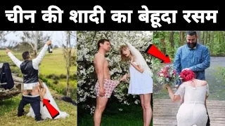 यहां दुल्हन के सारे कपड़े उतार दिए जाते हैं । amazing facts about Chinese wedding in Hindi