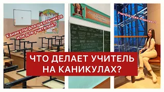 ЧТО ДЕЛАЮТ УЧИТЕЛЯ НА КАНИКУЛАХ?