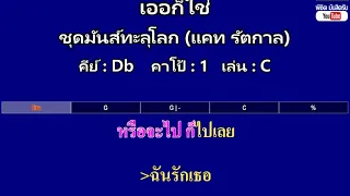 เออก็ใช่ - ชุดมันส์ทะลุโลก (แคท รัตกาล) ( MIDI คาราโอเกะ คอร์ดง่ายๆ )  คีย์ Db  Capo : 1  เล่น C