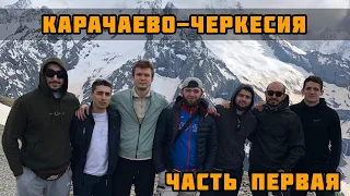 ПОСЕТИЛИ ДРУЗЕЙ В КЧР. ДОМБАЙ. ЧТО СМОТРЕТЬ И ЧТО ЕСТЬ?! Часть 1