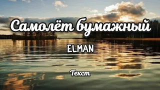 ELMAN - Самолёт бумажный (Текст) (Lyrics)
