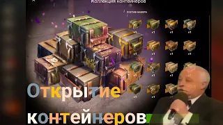 Wot blitz  - Открыл коллекцию КОНТЕЙНЕРОВ и удивился 👍 #wotblitz