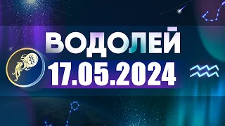 Гороскоп на 17.05.2024 ВОДОЛЕЙ