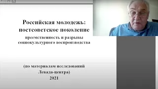 Russian Youth: The Post-Soviet Generation. A lecture by Lev Gudkov