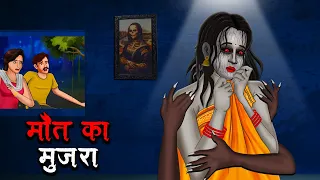 मौत का मुजरा | Maut Ka Mujra | Hindi Kahaniya | Stories in Hindi | Horror Stories in Hindi