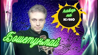 Кавер на: В. Цой " Бошетунмай". Вокал: Дмитрий Началов.