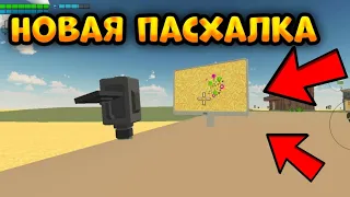 НОВАЯ ПАСХАЛКА? проверка мифа в Чикен Ган || Chicken Gun