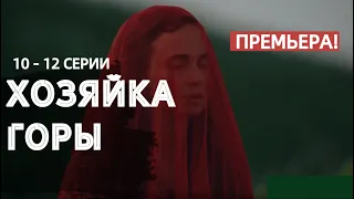 ХОЗЯЙКА ГОРЫ 10, 11, 12 СЕРИИ (сериал, 2021), премьера на Россия 1, Анонс, Дата выхода