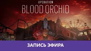 Долгожданная операция Blood Orchid |Деград-отряд|