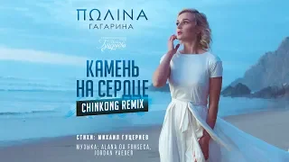 Полина Гагарина — «Камень на сердце» (ChinKong Remix) (Official Music Video)