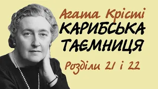 Агата Крісті. Чоловік в її житті? | Аудіокнига українською