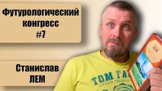 #7 Футурологический конгресс. Станислав Лем.