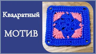 Квадратный МОТИВ крючком. Вяжем двухцветный квадрат