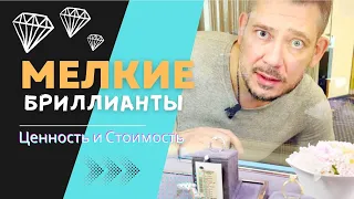 Сколько стоят мелкие бриллианты? Почему ломбард не учитывает стоимость мелких бриллиантов?