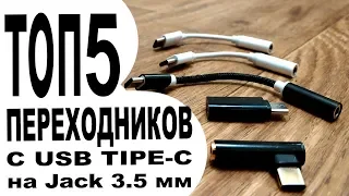 ТОП 5 переходников с USB Type-C на Jack 3.5 мм (наушники)