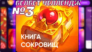 Белбет челендж 2 #3 Книги сокровищ!  50 вращений по 2 рубля челендж! Продолжаем крутить belbet!