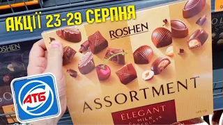 #АТБ 🔥🔥 НАЙНИЖЧІ ЦІНИ 23 - 29 СЕРПНЯ #знижкиатб #ціниатб #анонсатб #новіакціїатб #атбобзор