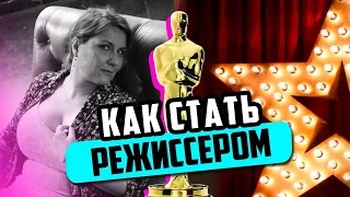 Как стать режиссером и снять свой первый фильм — Таня Вайнштейн