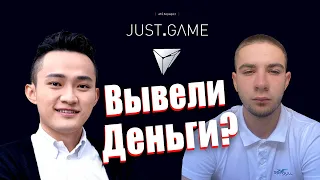 Just Game | Justin Sun Основатель Tron | Вывел ли я деньги?
