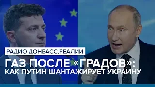 Газ после «Градов»: как Путин шантажирует Украину| Радио Донбасс Реалии
