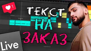 #shorts ТЕКСТ НА ЗАКАЗ / СВЕДЕНИЕ В FL STUDIO 20