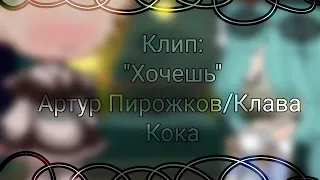 ~|"Хочешь"|Клип|Артур Пирожков/Клава Кока|Gacha life/Gacha club|~