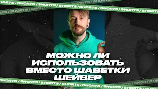 Шейвер вместо шаветки #shorts