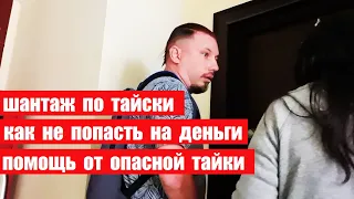 ТАКАЯ ОПАСНОСТЬ ПОДСТЕРЕГАЕТ МНОГИХ ! ПАТТАЙЯ ! ТАИЛАНД !