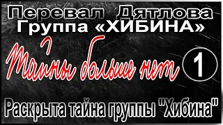 Перевал Дятлова. Группа "Хибина". Раскрыта тайна группы "Хибина"