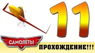 Прохождение Самолеты | Disney Planes - Ишани: Непобедимый Рипслингер  #11