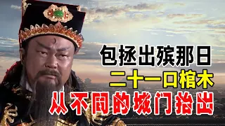 包拯出殡那日，二十壹口棺木從不同的城門擡出，這個做法有何用意？