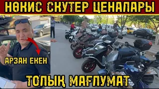 НӨКИС СКУТЕР ЦЕНАЛАРЫ ТОЛЫҚ МАҒЛУМАТ БЕРЕМИЗ