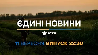 Новини Факти ICTV - випуск новин за 22:30 (11.09.2023)