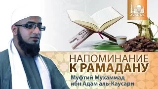 Напоминание к Рамадану - Мухаммад Ибн Адам аль-Каусари | AZAN.RU