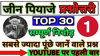 जीन पियाजे से 30 प्रश्नों का निचोड़ | top 30 Question | jeen piyaje theory uptet reet manovigyan tet