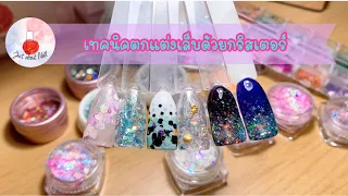 การใช้กริสเตอร์ตกแต่งเล็บ การไล่ออมเบรกริสเตอร์ #เล็บเจล #justaboutnail