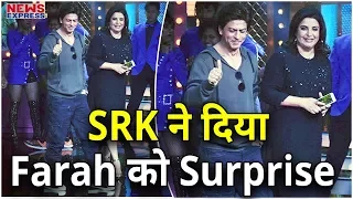 ShahRukh ने दिया  Farah को बड़ा Surprise, कर दिया उन्हें भावुक