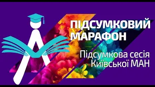 Підсумкова сесія Київської МАН 2020-2021