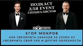 Как ведущими сделать x2 заказов в сезоне, увеличить чек и другие полезности от Егора Мокрова