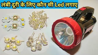 कौन सा led किस  torch में लगता है ||Torch में लंबी दूरी के लिए  कितने watt की led लगाए || torch led🔥