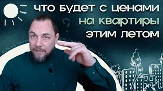 Что будет с ценами на квартиры этим летом?