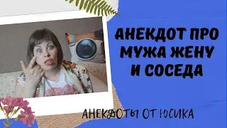 Анекдот про мужа жену и соседа