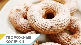 Как приготовить заварные колечки с творожным кремом.  Пошаговый видео рецепт