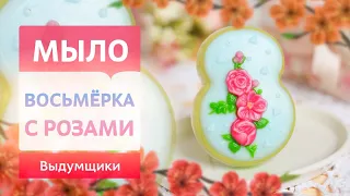 Мыловарение к Международному Женскому Дню! Своими руками | Выдумщики