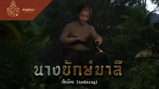 นางยักษ์มาลี | ท่านเล่ามา 3D