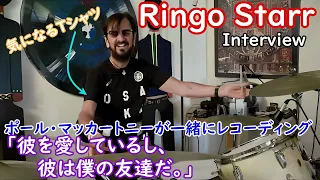 Ringo Starr インタビュー：Paul McCartney が一緒にレコーディング、「彼を愛しているし、彼は僕の友達だ。」