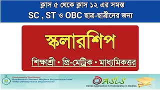 Scholarship for SC ST OBC Students (Class 5 to 12 ) #শিক্ষাশ্রী #oasis