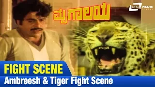 Mrugalaya -- ಮೃಗಾಲಯ|Ambreesh & Tiger Fight Scene|FEAT. Ambarish, Geetha