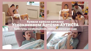 Купили кресло-качалку | Успокаиваем Артёма-АУТИСТА в кресло-качалке | Приступы возбуждения и гнева